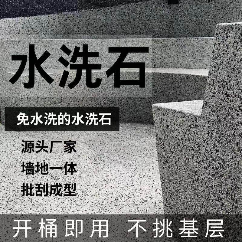 树脂水洗石艺术漆地面涂料户外室内墙真石漆微岩石庭院免水洗