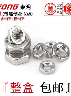 GB6172东明304不锈钢薄螺母GB6173六角薄款扁型细牙螺丝帽M2-M48