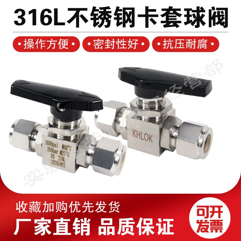 316L不锈钢卡套球阀门 二通双卡套球阀 1/4停止阀开关阀气体管路