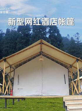 户外野奢豪华旅游酒店帐篷网红休闲民宿餐厅遮阳房露营景区房