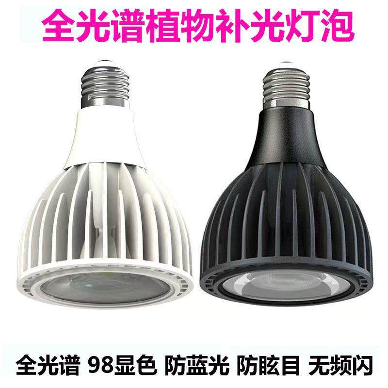 全光谱植物生长灯泡花卉绿植补光灯小西红柿补光植物灯par30帕灯