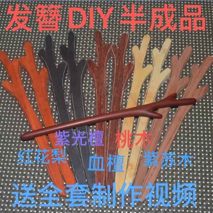 3号一路有你桃木紫光檀乌木血檀红花梨紫苏木网红发簪半成品木料