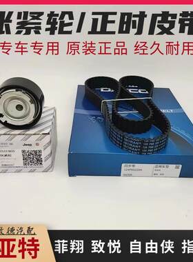 适用于 于菲翔致悦自由侠指南者正时套装时规套装正时皮带涨紧轮