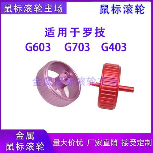 金属滚轮 适用罗技G603/G703/G403鼠标滚轮 铝合金 多色鼠标滚轮