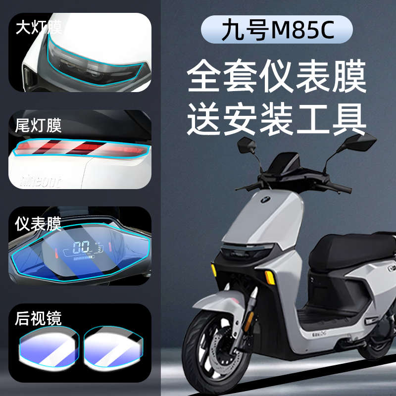 9九号M85C仪表膜电动车保护膜专用仪表盘贴膜防水电瓶车贴纸配件