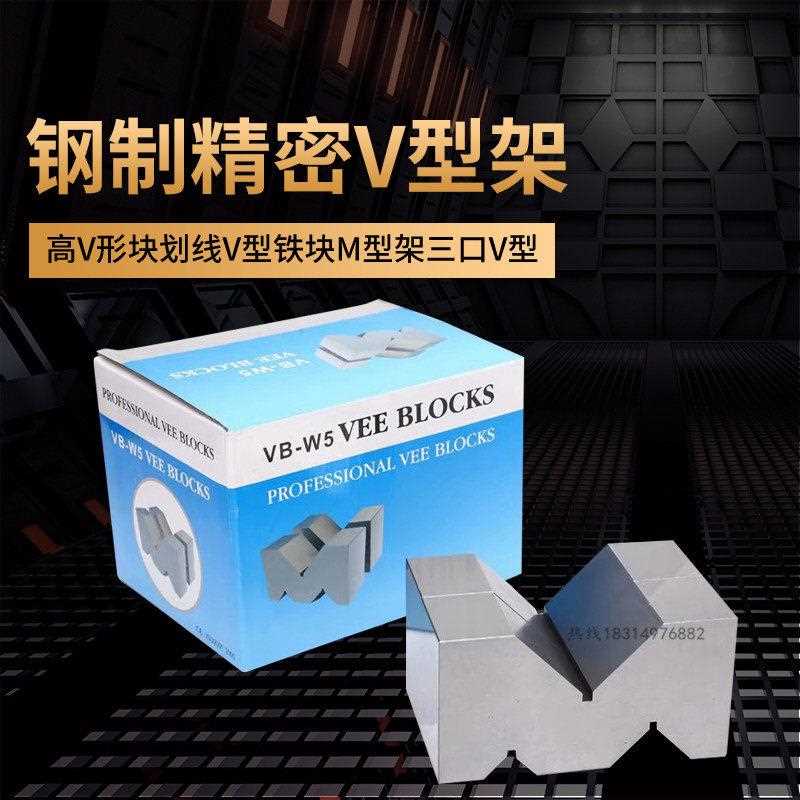 台湾三口V型块钢制检验V型架划线V形铁M型架平行铁等高V型铁垫块