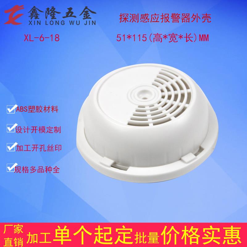现货热销燃气泄漏探测感应器外壳报警器烟感胶壳气感安防塑胶盒子