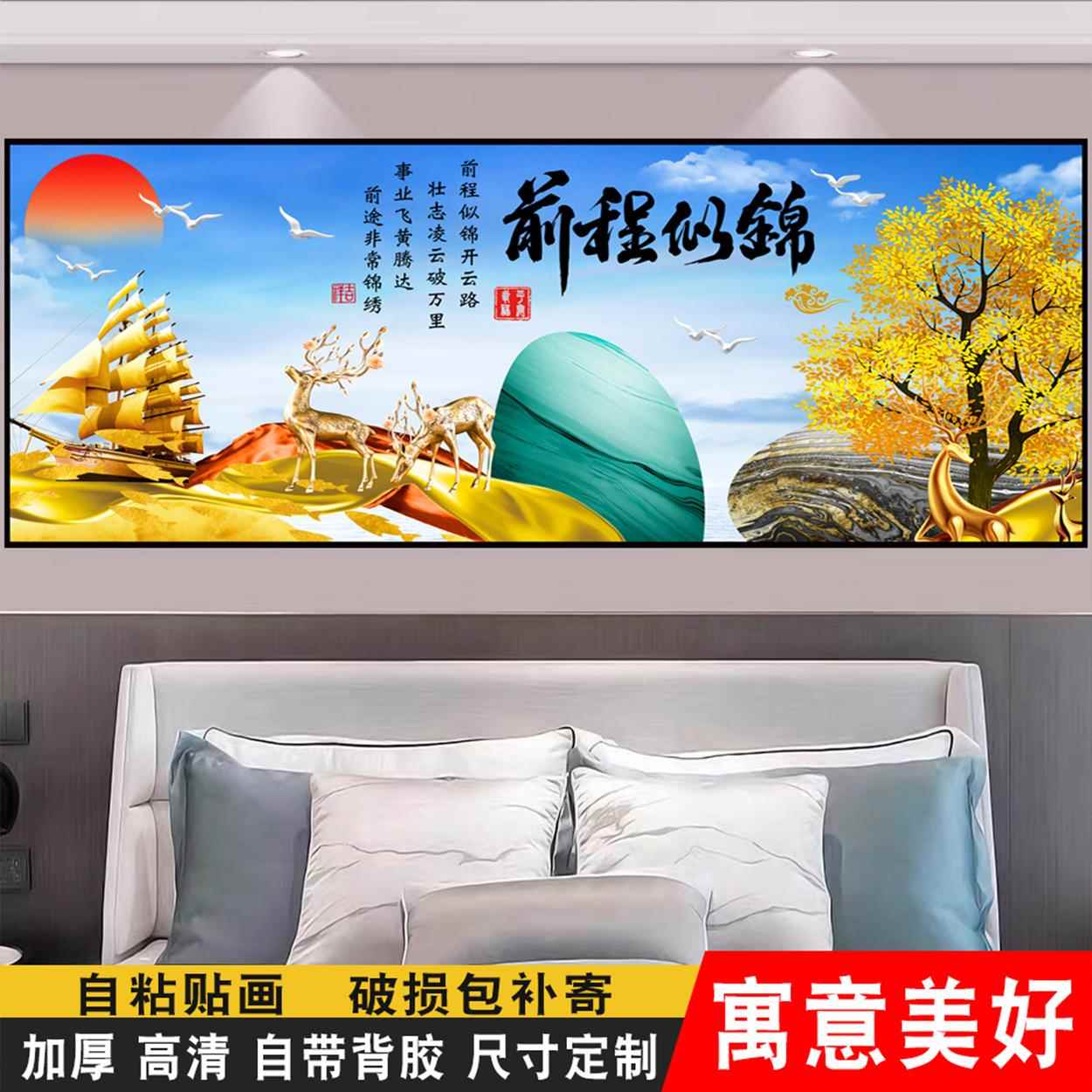 卧室床头装饰画 画主卧自黏贴画 画背靠金山前程似锦风水壁画 画