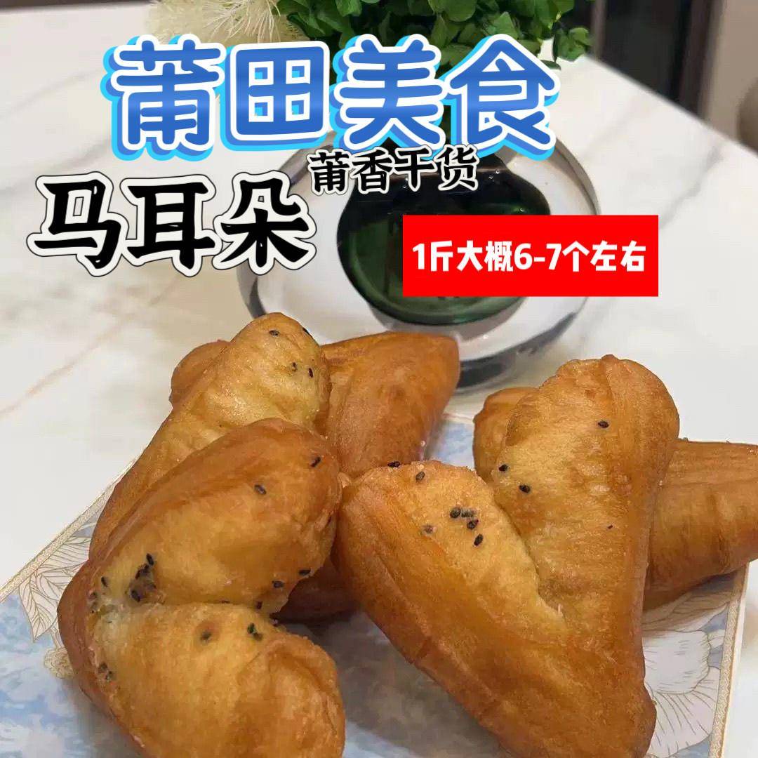 福建特色糕点莆田特产马耳手工制作传统工艺制作1斤起包邮