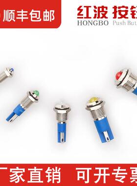 红波电源指示号灯6/8/10/12/14mm小型金属LED不锈钢防水3-220v