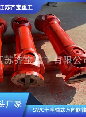 swc350型十字轴式万向联轴器带接手 带接手重型万向轴
