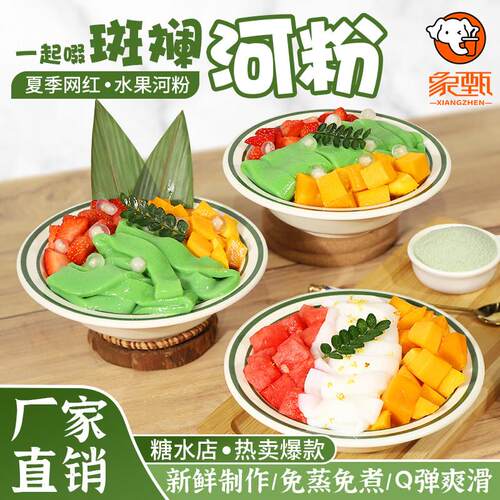 网红同款新品斑斓河粉肠粉斑斓粉果冻布丁500g商用免煮奶茶甜品