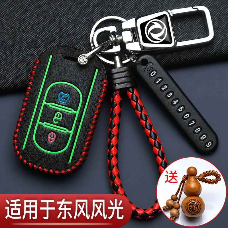 东风风光580钥匙套s560风光500