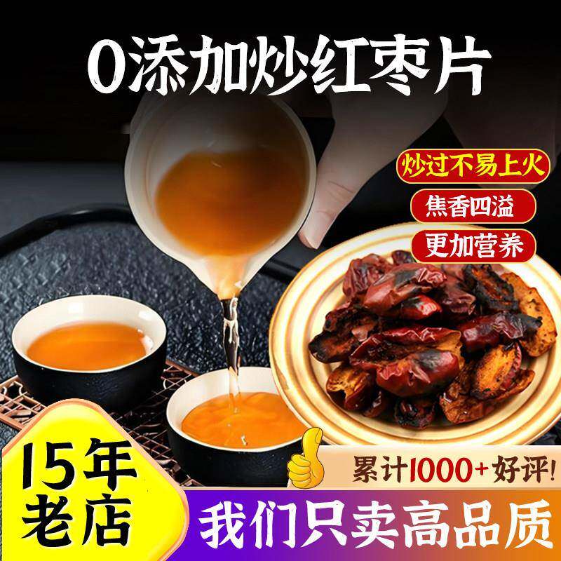 新疆包邮农家铁锅炒红枣干红枣片泡茶500g克包邮现炒现卖金丝焦枣