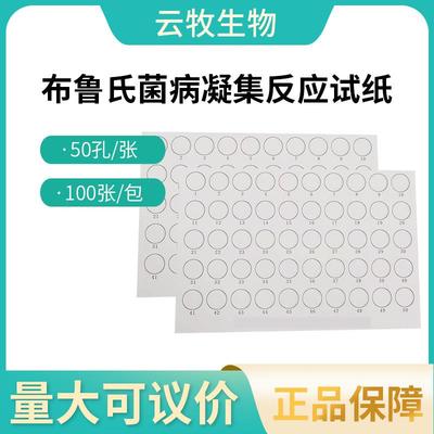 布病检测卡凝集快速反应检测试纸100张/包牛羊通用兽用器械