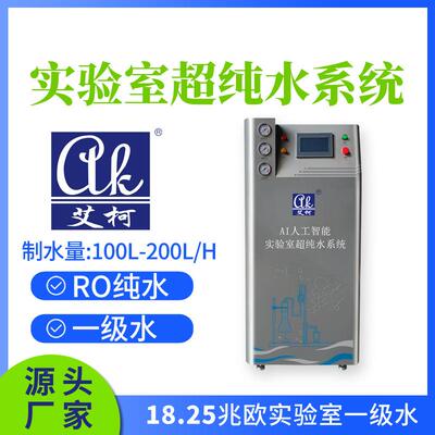 艾柯实验室超纯水仪100L-200L/H化验室专用一级水超纯水器