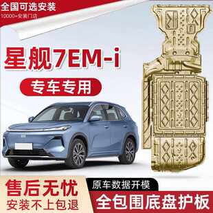 适用2025款 星舰7电池底盘护板 吉利银河星舰7EM i发动机下护板改装
