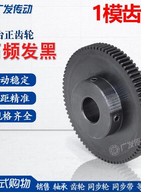 1M正齿轮/1模70/72/75/80齿T/凸台阶成品内孔/45钢发黑电机直齿轮