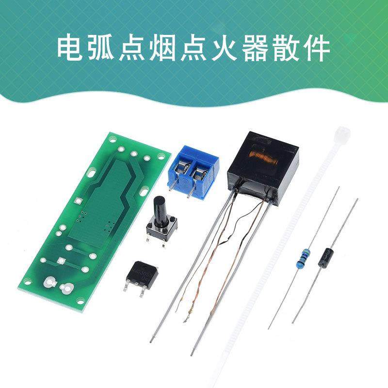 电弧点烟点火器散件 DIY电子打火机套件 高压点火器制作diy套件