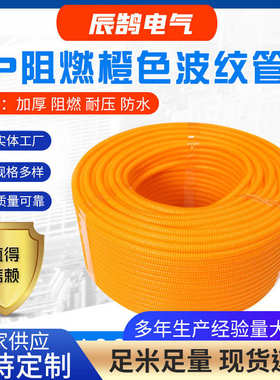 PP阻燃橙色波纹管橙色可穿线波纹管绝缘阻燃波纹管厂家直供