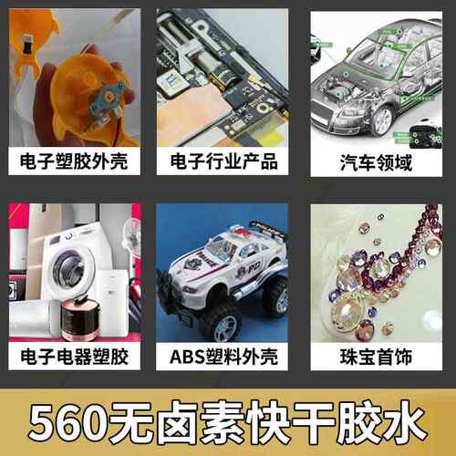 新款直销560无卤素瞬间胶水不发白电子塑胶abs粘接黑色材质低白化