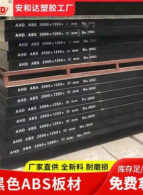 安和达黑色abs板材45200mm超厚板耐磨环保abs工程塑料板厂家