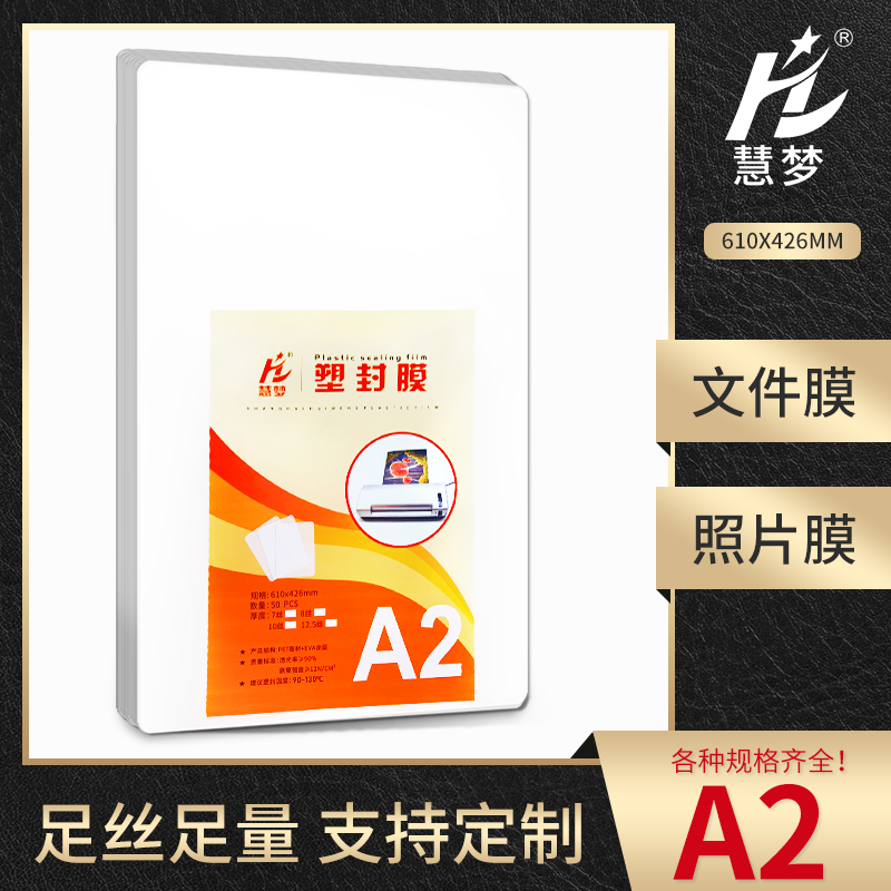 慧梦A2塑封膜10C丝过塑膜8MIIC照片菜单文件护卡膜塑封机过胶纸热