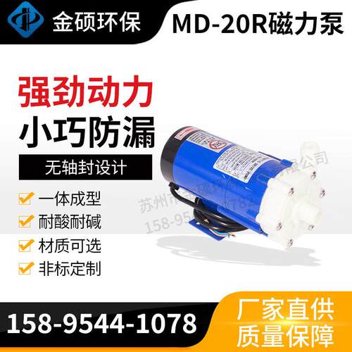 MD-20R磁力驱动泵小流量加磁力驱动循环泵防腐蚀塑料循环磁力泵
