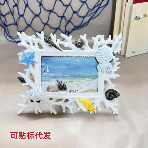 地中海珊瑚贝壳相框树脂创意婚纱照片相框架摆件画框6寸桌面摆台