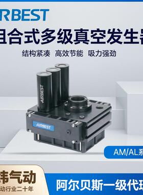 AIRBEST阿尔贝斯AM200M/300M/400M/500M组合式真空发生器