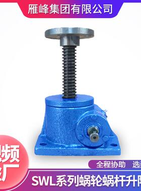 QWL系列QWL2.5T型升降起重平台小型单级蜗轮丝杆减速升降器