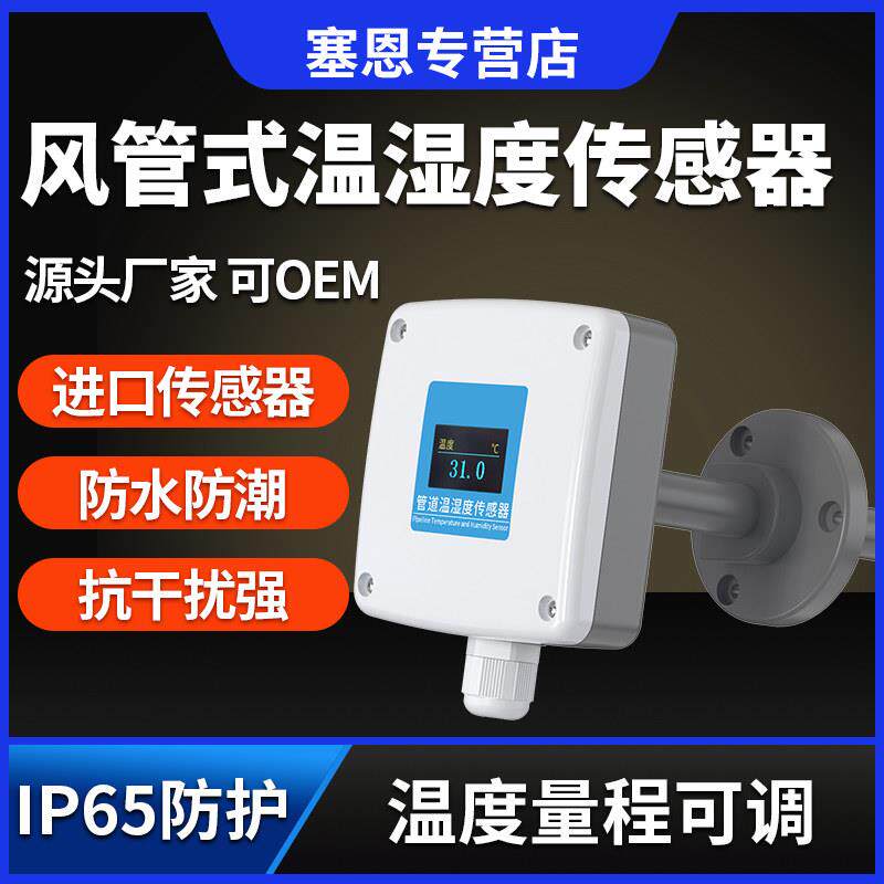 管道温湿度传感器4-20mA工业新风空调高精度变送器风管温湿度计