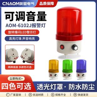 LTE 6102J旋转爆闪警示灯闪烁灯led声光报警器220V24V12V音量可调