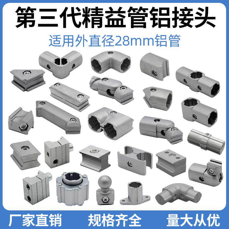 需定制外直径28mm第三代精益管铝接头90度外接头连接件外抱90度外
