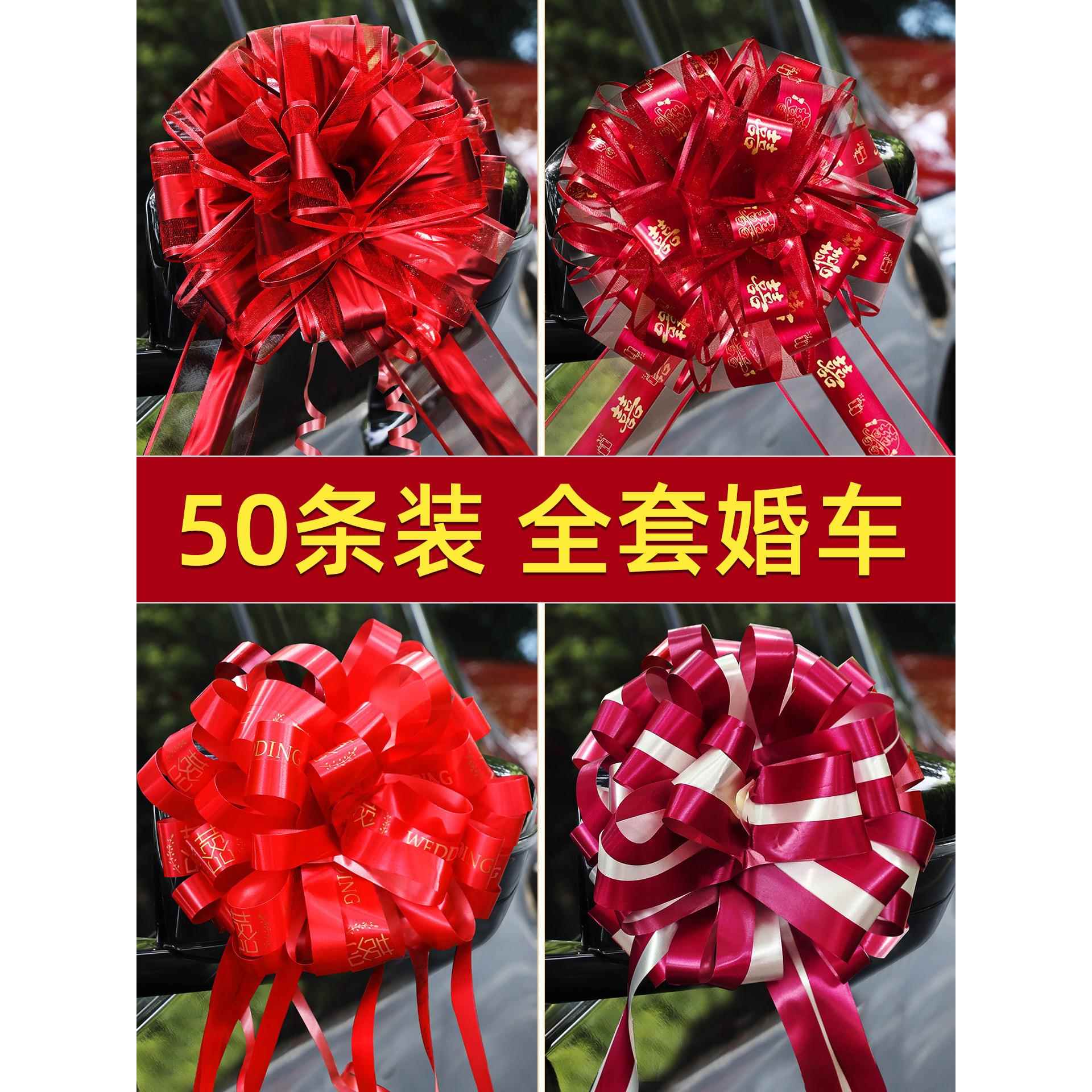 婚车手拉花装饰结婚用品大全婚礼喜字丝带接亲车队布置彩带蝴蝶结