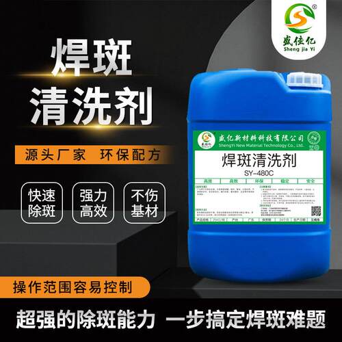 SY-W480C不锈钢焊斑清洗剂 去除氩弧焊斑印 不锈钢焊点焊缝清洗剂