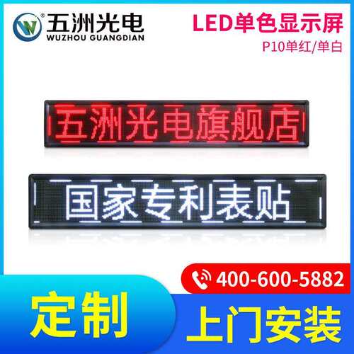 无锡LED显示屏五洲光电南京LED滚动字幕屏广告电子屏单色走字屏