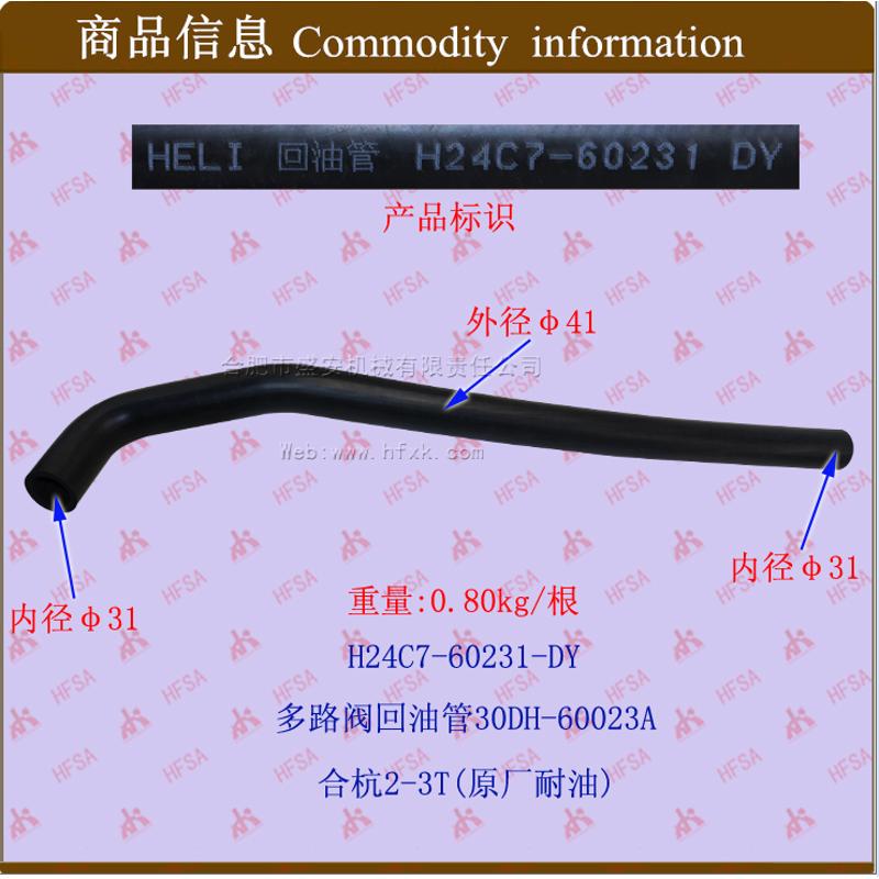 叉车配件 叉车多路阀回油管合力杭州2-3吨H24C7-60231 30DH-60023