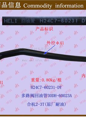叉车配件 叉车多路阀回油管合力杭州2-3吨H24C7-60231 30DH-60023