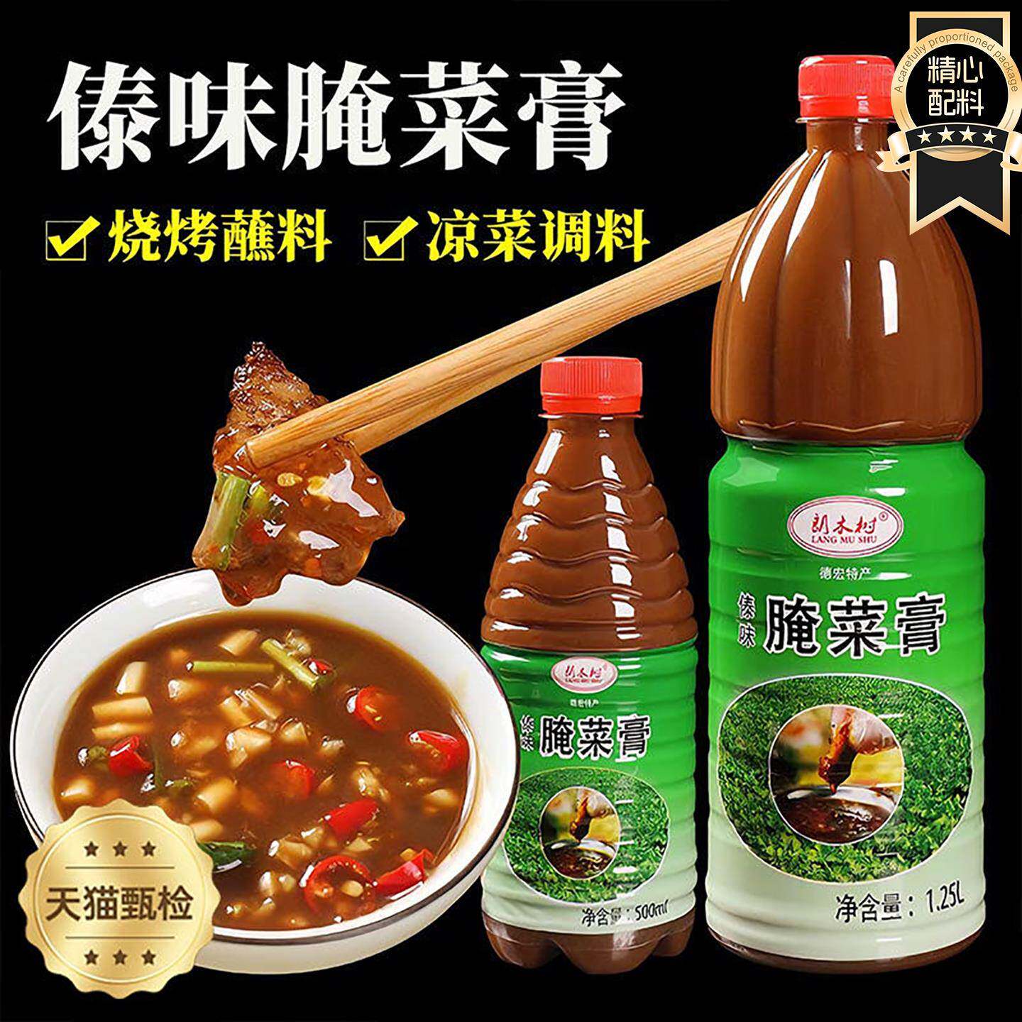 云南德宏特产傣味腌菜膏烤肉蘸料潮蘸水傣族调味品凉拌菜烧烤酱料