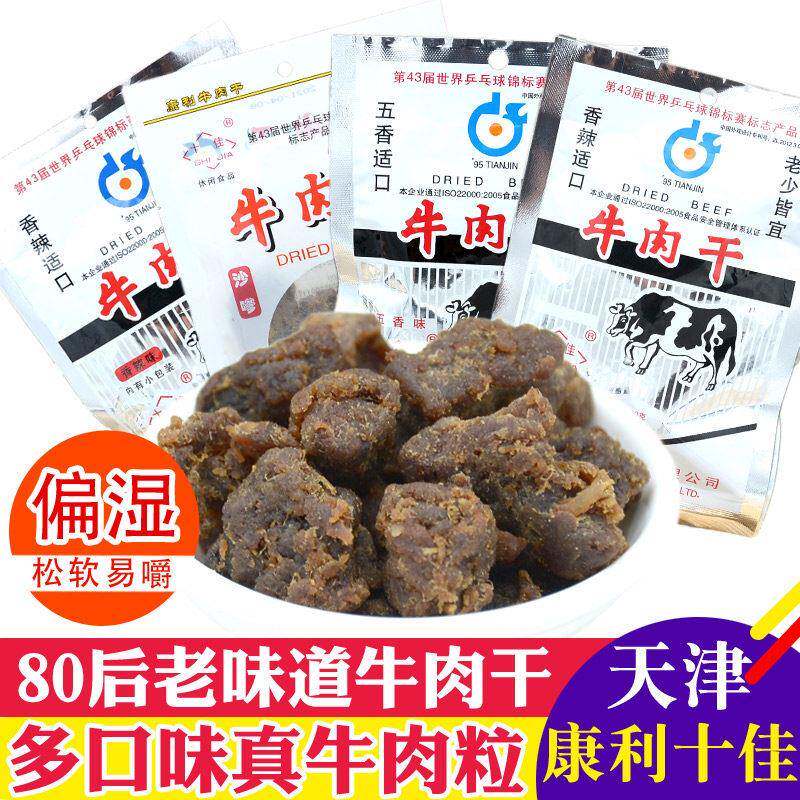 天津特产康利十佳牛肉干 干60g香辣五香沙嗲熟食肉粒46g怀旧零食