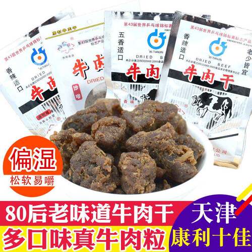 天津特产康利十佳牛肉干 干60g香辣五香沙嗲熟食肉粒46g怀旧零食