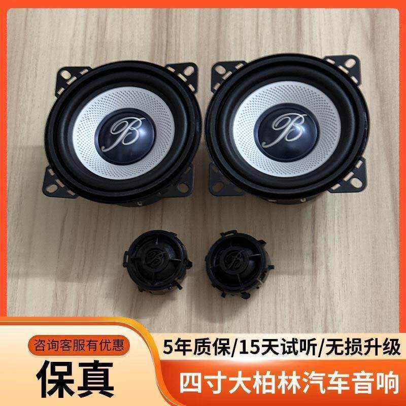 拆车柏林之声4寸中低音厢型车货车五菱MIni宝骏gl8喇叭改装升级