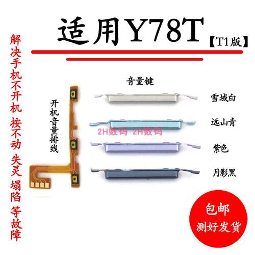 适用于VIVO Y78T开机音量排线V2312BA音量键侧键手机电源开关按键