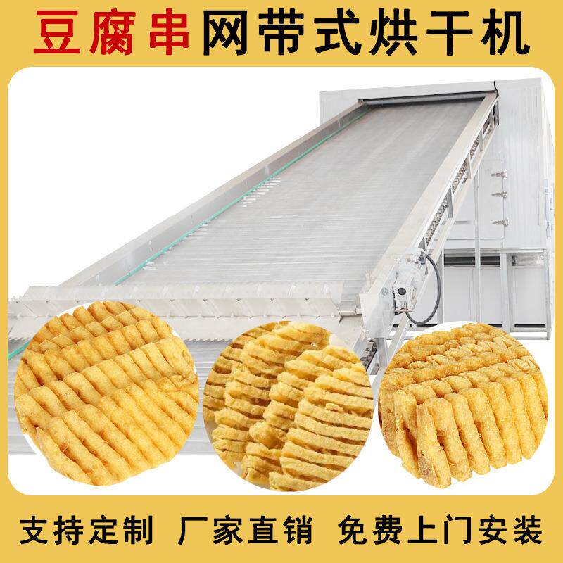 大型网带式豆腐串烘干机豆腐干豆腐泡干燥机全自动豆腐干烘干机