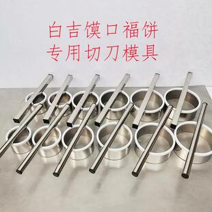 圆形切刀不锈钢模具白吉馍口福饼千层烤饼加长圆把手制作卡子工具