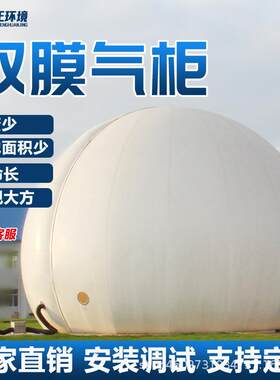 厂家独立双膜储气柜工程用污水池化粪池气柜沼气储气灌