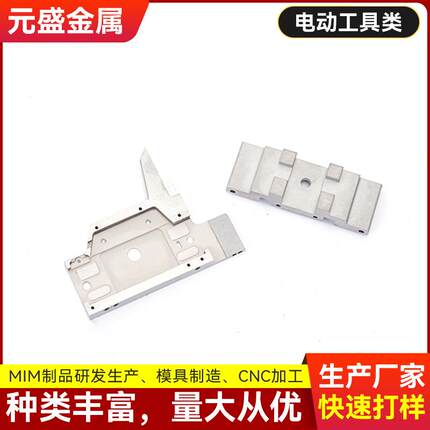 非标电动工具配件金属粉末冶金注射成型mim厂不锈钢制品粉末冶金