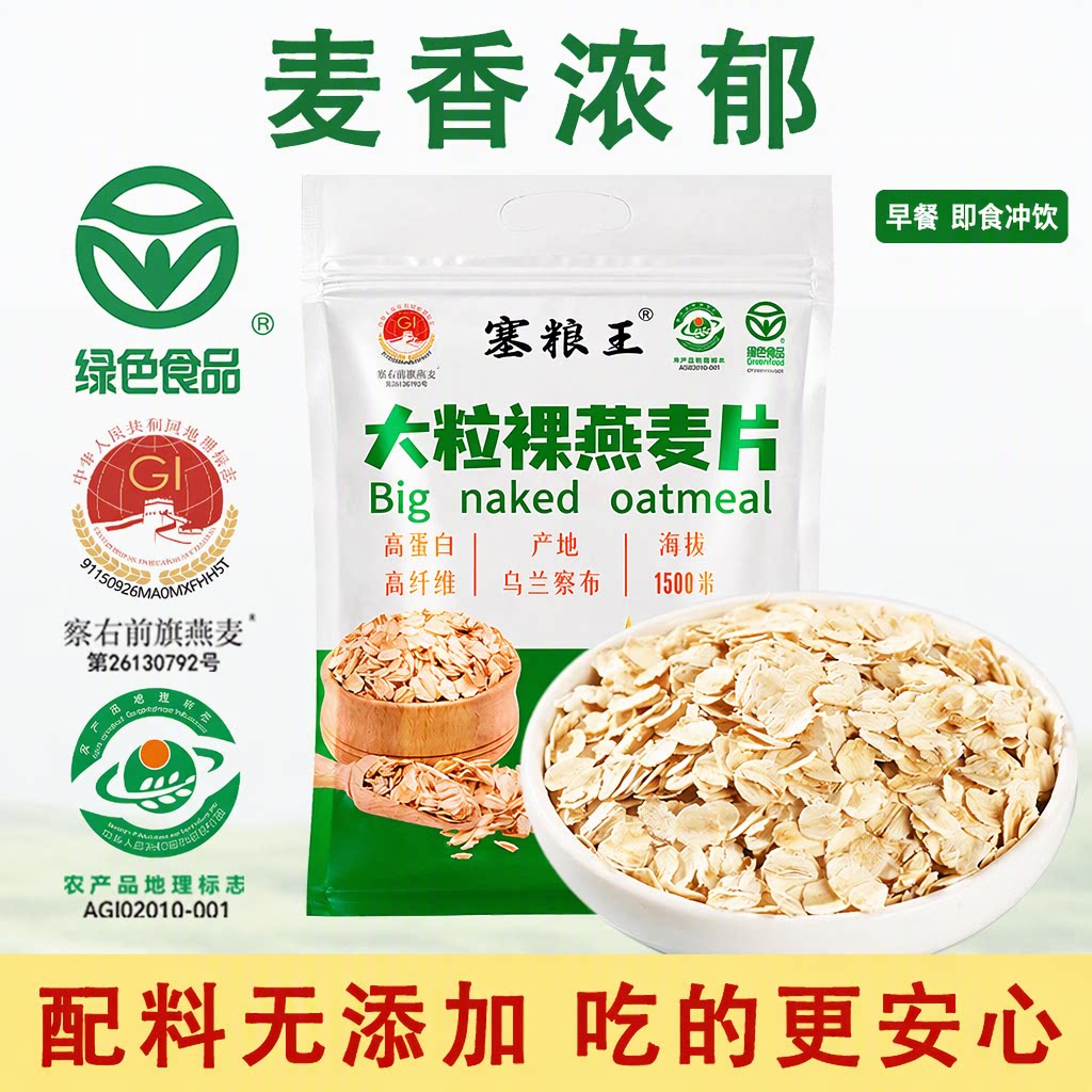 塞粮王内蒙古裸燕麦片全粒大粒纯燕麦片高蛋白早餐即食冲饮500g