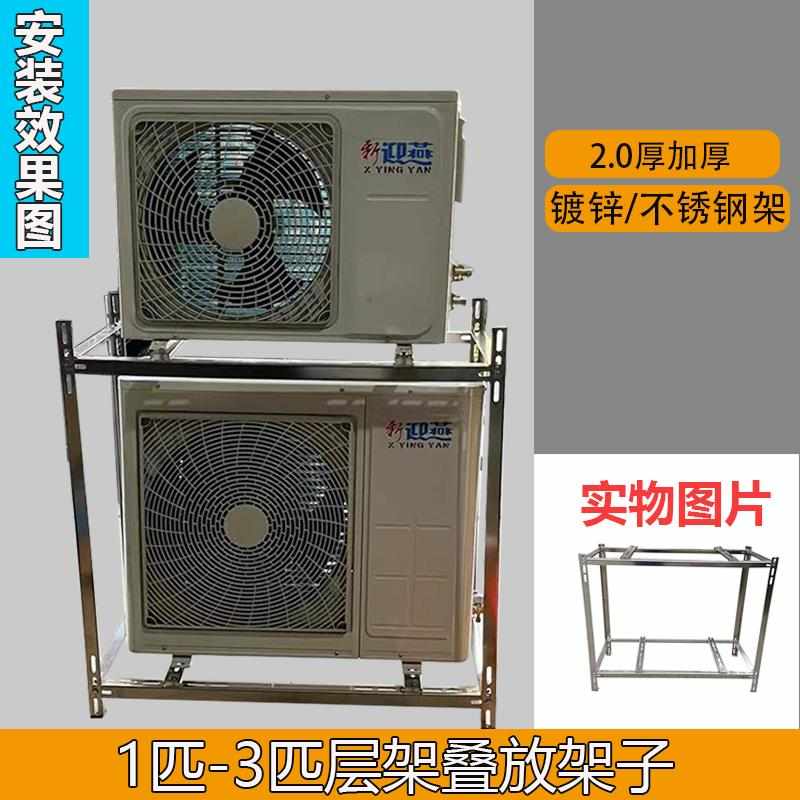 空调外机双层支架不锈钢2.0厚1.5匹2P3匹外机三层叠放架空调机架